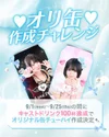 🎁9/1〜25 の期間中キャスドリ100杯達成でオリ缶作成