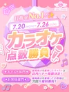 🎤カラオケ点数勝負🎤7/20(月)-7/26(日)
