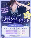 7/31(金)～8/2(日)⭐星空イベント開催⭐