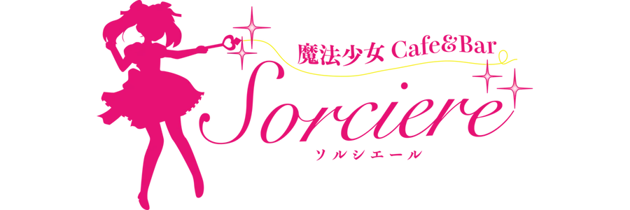 ソルシエール