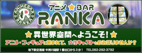 アニメＢＡＲランカ