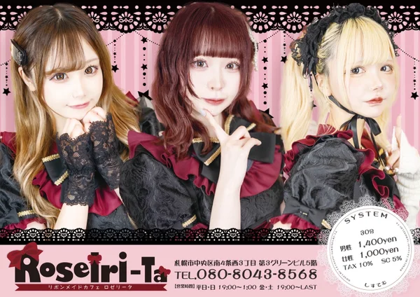 リボンメイドカフェ ロゼリータ
