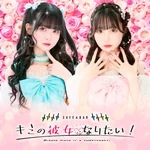 Cafe＆Barキミの彼女になりたい！