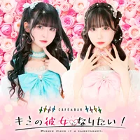 Cafe＆Barキミの彼女になりたい！