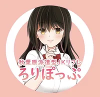 あなたに逢いたい秋葉原ろりぽっぷ