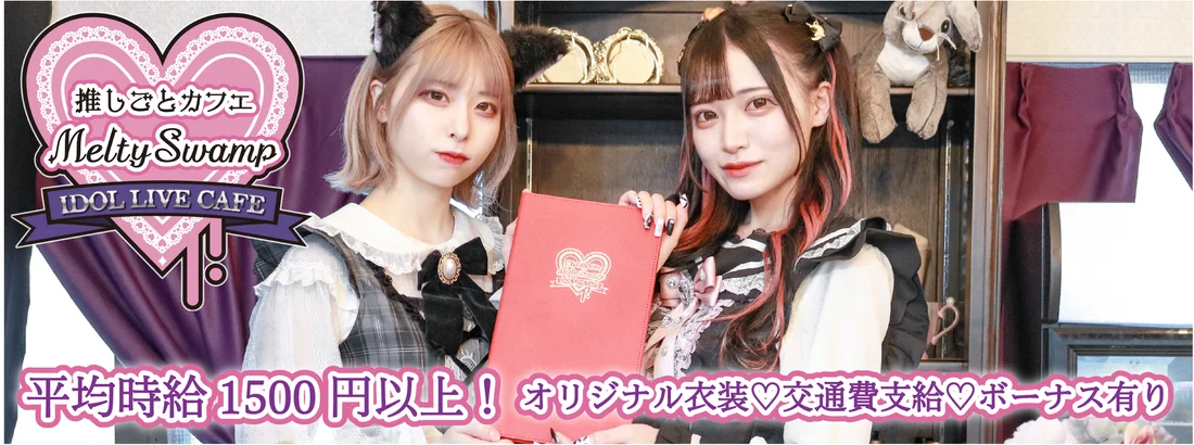 推しごとカフェMeltySwamp