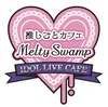 推しごとカフェMeltySwamp