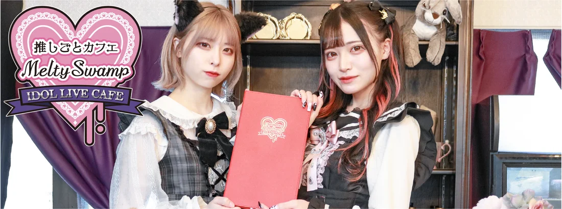 推しごとカフェMeltySwamp