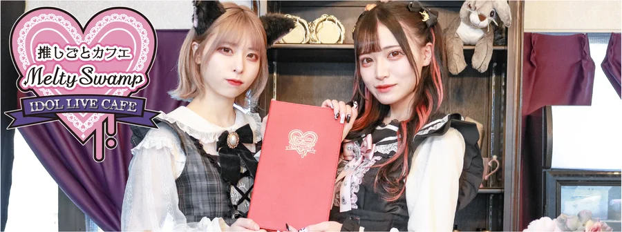 推しごとカフェMeltySwamp