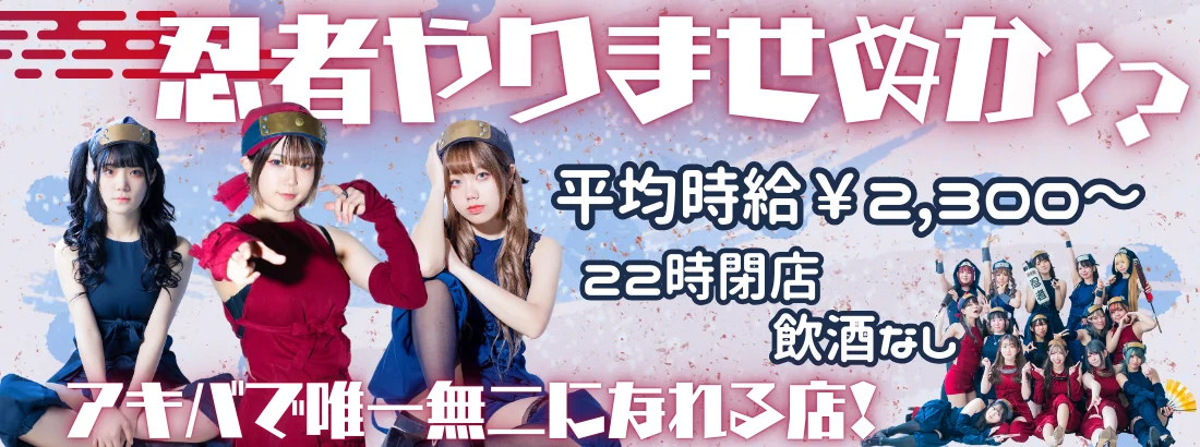 忍者喫茶不忍カフェ秋葉原万世城