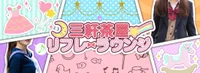 三軒茶屋リフレラウンジ