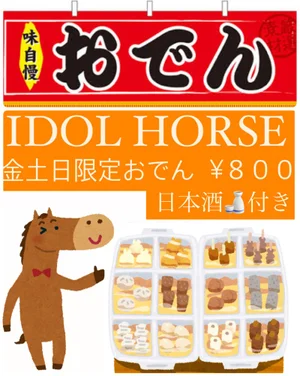 競馬Cafe＆Bar　IDOL.HORSE