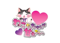 ねこもたまには甘えたい。