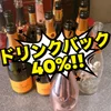 ドリンクバック40％