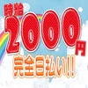時給2000円〜