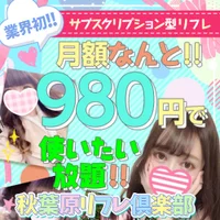 秋葉原リフレ倶楽部