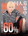その顔の強さ、プリズンで活かしませんか？
