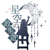 星空の散歩道 獅子座本店