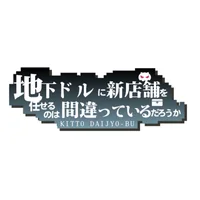 むめこん‼️