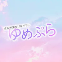 池袋派遣型JKリフレ ゆめぷら