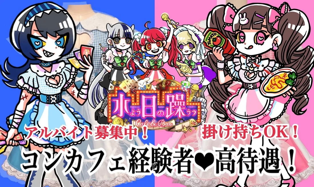 歌舞伎町コンカフェ　月よう日の躁うつ