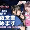 4/18,19は25時まで‼️‼️