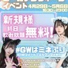 GWはミネぷりがお得‼️行くしかない‼️