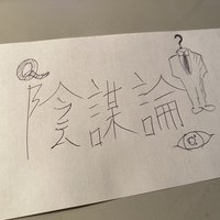陰謀論の画像1