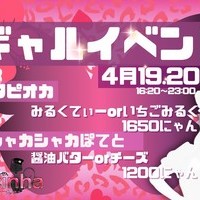 🌺ギャルイベント　4月19.20日🌺の画像1