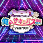 同じエリアのHOTな店舗異世界カフェバー俺のサキュバスちゃん_宗右衛門町店