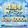 🎉✨4周年イベント開催決定✨🎉