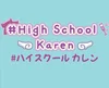 #ハイスクールカレン