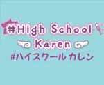 同じエリアのHOTな店舗#ハイスクールカレン
