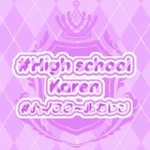 #ハイスクールカレン
