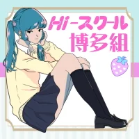 Hi-スクール博多組