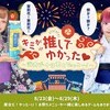 🎆キミが推しでゆかった♡👘