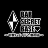 SECRET BASE -可愛いメイドと酒の店-