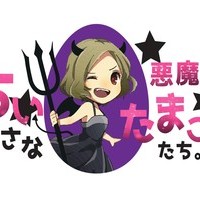 ちいさな悪魔のたまごたち。