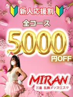 お得な新人割引