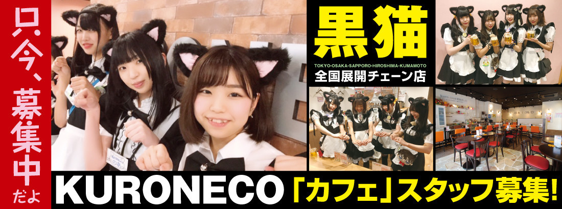 黒猫メイド魔法カフェ　ドン・キホーテ広島八丁堀店