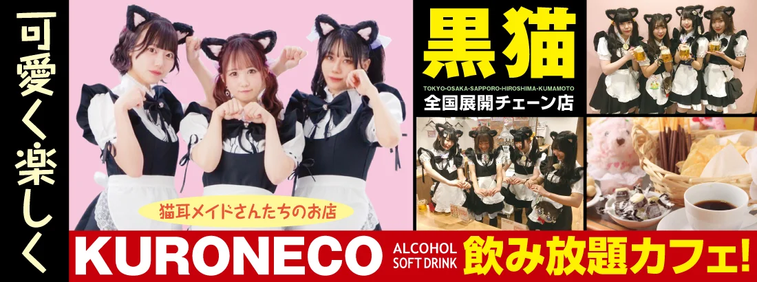 黒猫メイド魔法カフェ　ドン・キホーテ広島八丁堀店