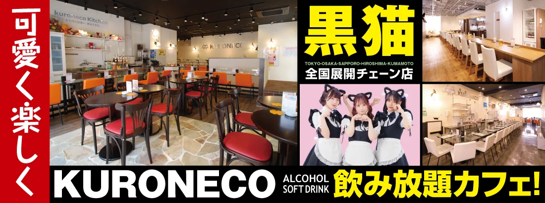 黒猫メイド魔法カフェ　ドン・キホーテ広島八丁堀店