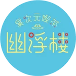 同じエリアのHOTな店舗異次元喫茶 幽浮楼