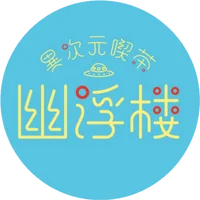 異次元喫茶 幽浮楼