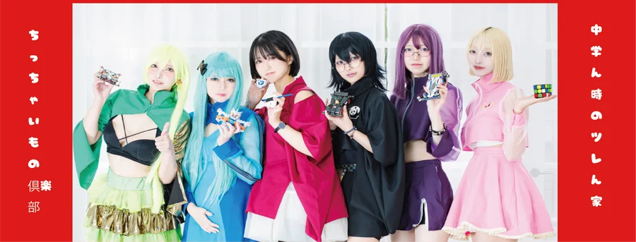 ちっちゃいもの倶楽部