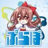 ぷらぼ
