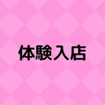 体験入店F