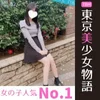 池袋派遣リフレ『東京美少女物語』