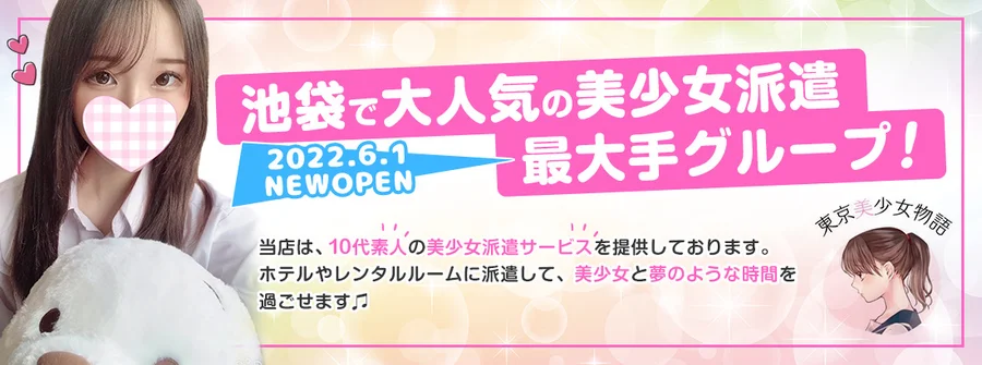 池袋派遣リフレ『東京美少女物語』
