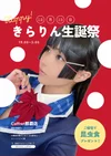 きらりんバースデーイベント🎂